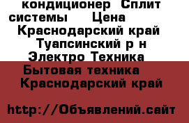 Panasonic кондиционер (Сплит-системы)  › Цена ­ 9 500 - Краснодарский край, Туапсинский р-н Электро-Техника » Бытовая техника   . Краснодарский край